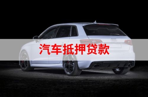 册亨重庆汽车抵押贷款办理需要哪些条件