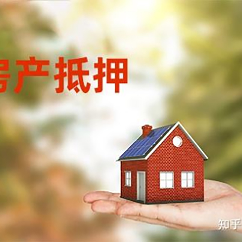 册亨重庆房屋抵押贷款利率及额度是多少
