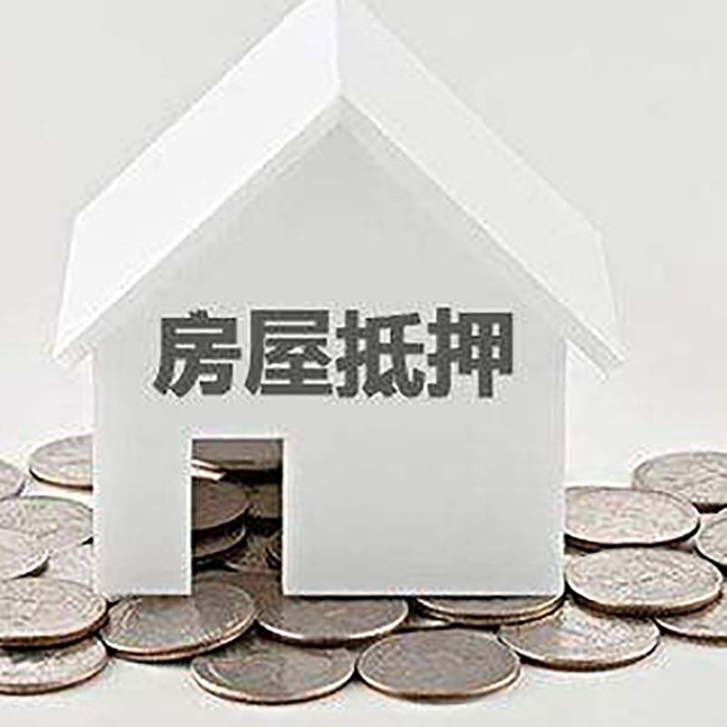 册亨房屋抵押贷款条件|银行抵押贷款|当天办理,利率低