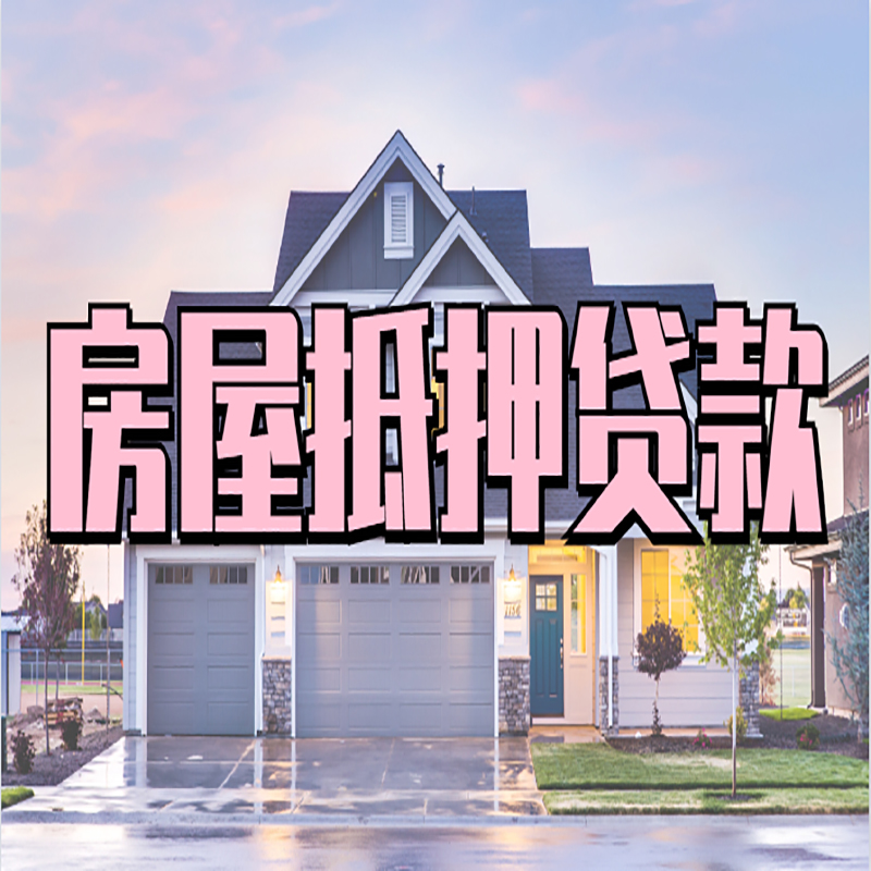 册亨房屋抵押贷款额度|房产抵押贷款|按揭房抵押贷款