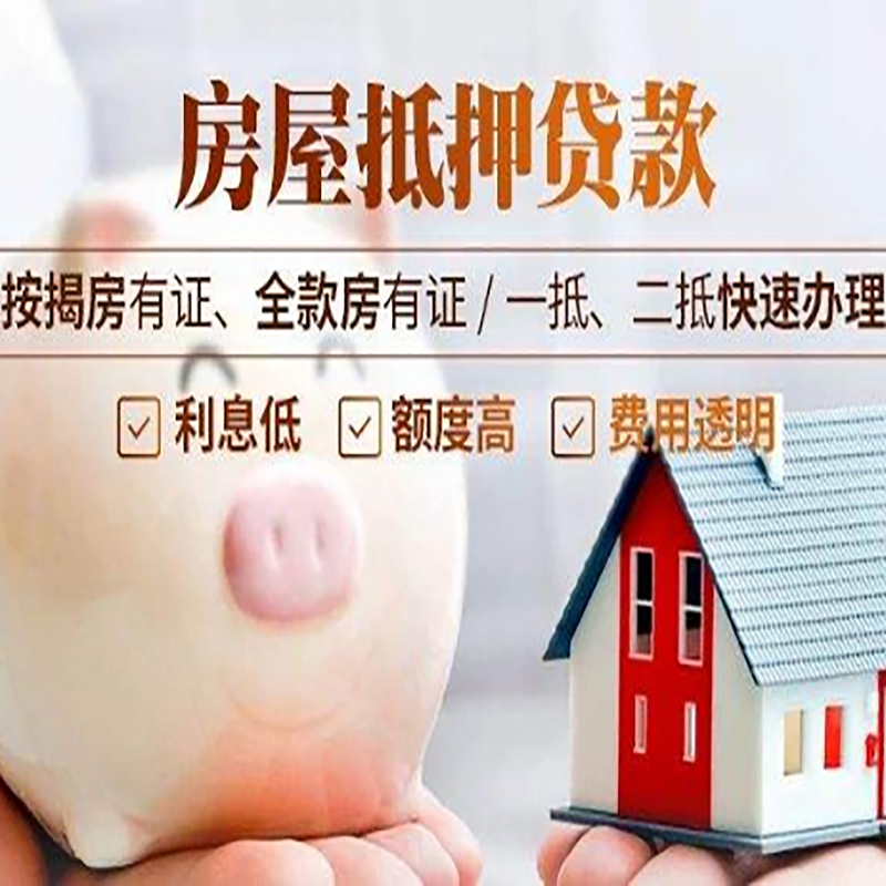 册亨房产抵押贷款年限|房屋抵押贷款|住房银行抵押贷