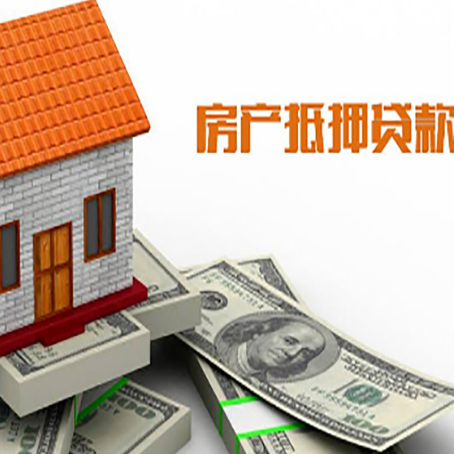 册亨房子抵押贷款办理的流程
