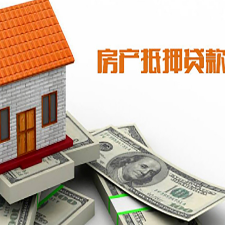 册亨房产抵押贷款条件是什么？
