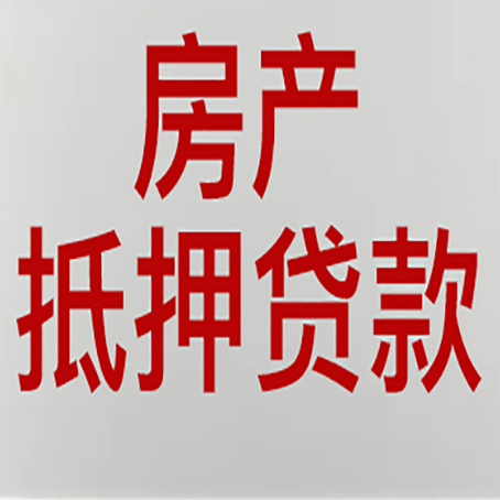 册亨房产抵押贷款还有哪些常见的贷款业务?新渝启服