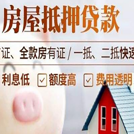 册亨房屋抵押消费贷的具体条件和流程