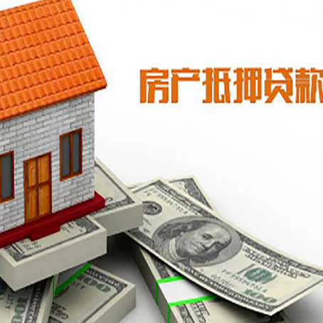 册亨房产抵押贷款找担保公司更安心