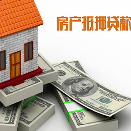 册亨房屋抵押贷款需要哪些手续和条件?